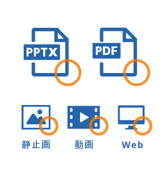 パワーポイント・PDFにも対応